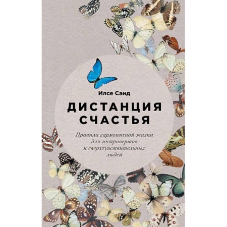 Психология личности, книга Дистанция счастья: Правила гармоничной жизни для интровертов и сверхчувствительных людей купить по низкой цене