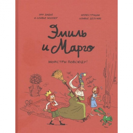 Комиксы. Манга, книга Эмиль и Марго. Монстры повсюду! купить по низкой цене