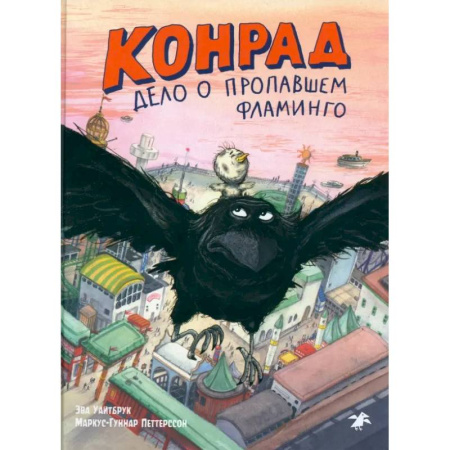 Приключения. Детективы, книга Конрад. Дело о пропавшем фламинго купить по низкой цене