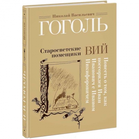 Книги, книга Старосветские помещики. Вий. Повесть о том, как поссорился Иван Иванович с Иваном Никифоровичем купить по низкой цене