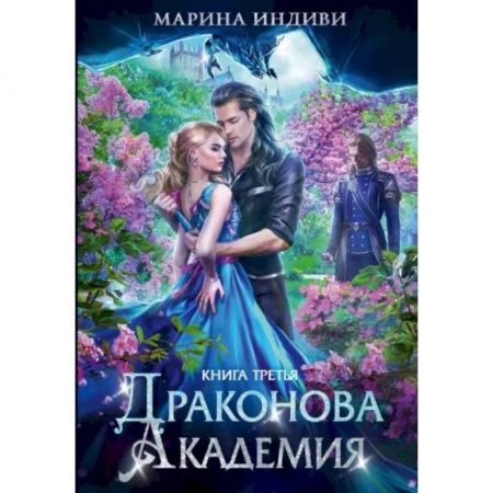 Русское фэнтези, книга Драконова академия. Книга третья купить по низкой цене