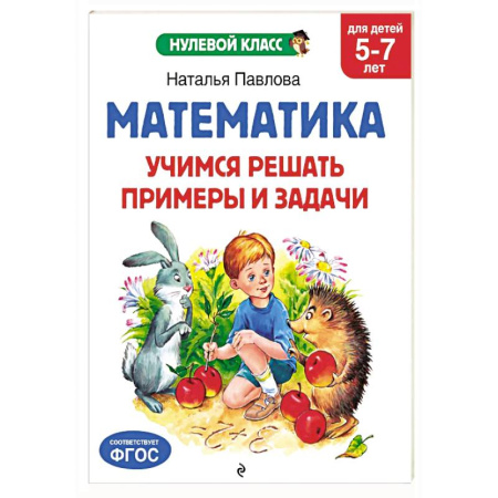 Обучение счету. Математика, книга Математика. Учимся решать примеры и задачи: для детей 5-7 лет купить по низкой цене