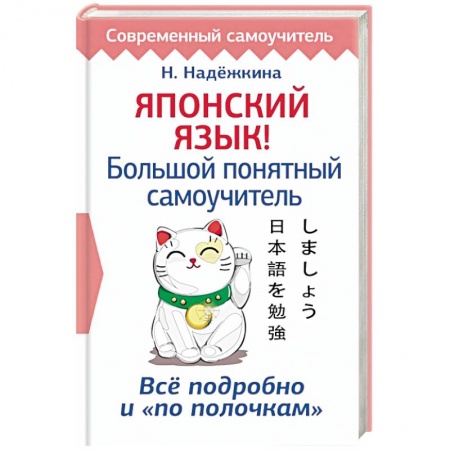 Учебники, самоучители, пособия, книга Японский язык! Большой понятный самоучитель купить по низкой цене