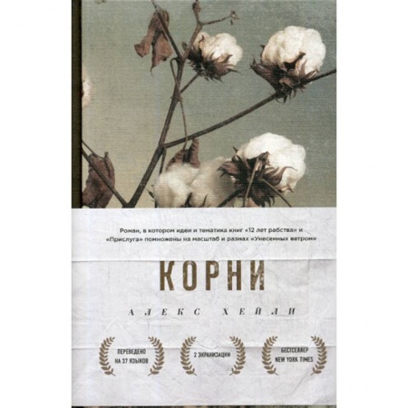 Зарубежная современная проза, книга Корни купить по низкой цене