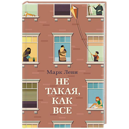 Зарубежная современная проза, книга Не такая,как все купить по низкой цене