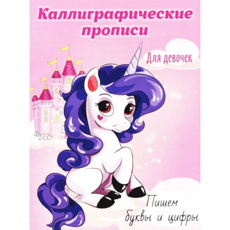 Письмо, мелкая моторика, книга Каллиграфические прописи для девочек А5. Пишем буквы и цифры купить по низкой цене