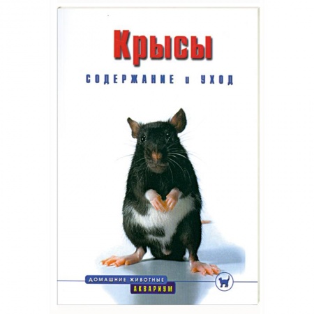 Книги, книга Крысы. Содержание и уход купить по низкой цене