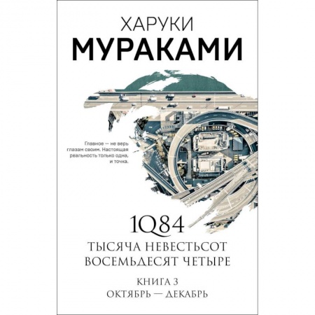 Зарубежная современная проза, книга 1Q84. Тысяча Невестьсот Восемьдесят Четыре. Книга 3 купить по низкой цене