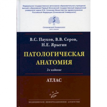 Патологическая анатомия и физиология. Иммунопатология, книга Патологическая анатомия купить по низкой цене