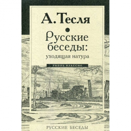 Прикладная философия, книга Русские беседы: уходящая натура купить по низкой цене