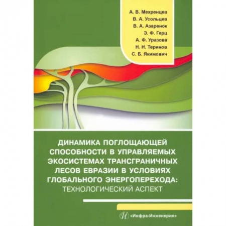 Экология. Человек и окружающая среда, книга Динамика поглощающей способности в управляемых экосистемах трансграничных лесов Евразии в условиях глобального энергоперехода: технологический аспект купить по низкой цене