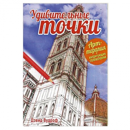 Книги, книга Удивительные точки купить по низкой цене