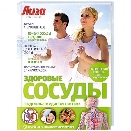 Сердце и сосуды, книга Здоровые сосуды купить по низкой цене