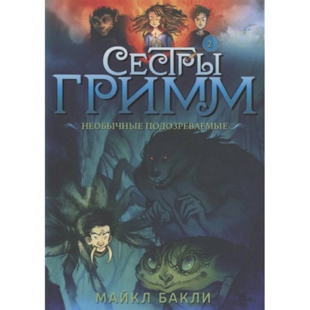 Мистика. Фантастика. Фэнтези, книга Сестры Гримм. Книга 2. Необычные подозреваемые купить по низкой цене