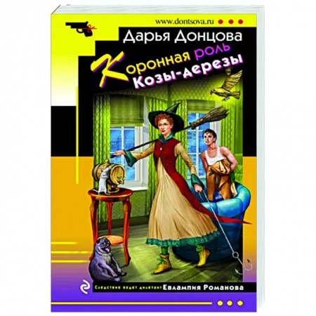 Комедийный, иронический детектив, книга Коронная роль Козы-дерезы купить по низкой цене