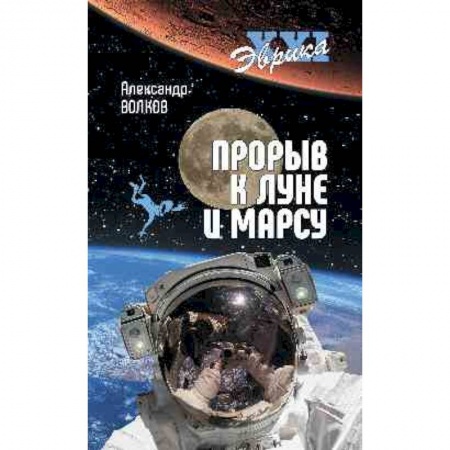 Астрономия, книга Прорыв к Луне и Марсу купить по низкой цене