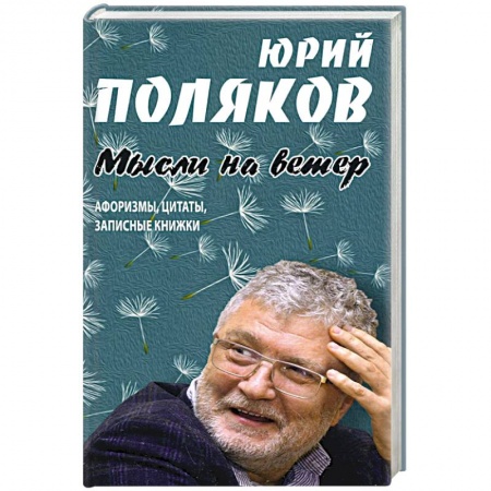 Афоризмы, юмор, сатира, книга Мысли на ветер.Афоризмы,цитаты,записные книжки купить по низкой цене