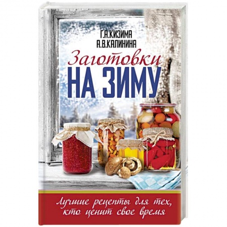 Консервирование, книга Заготовки на зиму. Лучшие рецепты для тех, кто ценит свое время купить по низкой цене