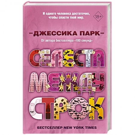 Зарубежный любовный роман, книга Селеста между строк купить по низкой цене