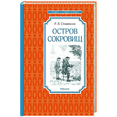 Приключения. Детективы, книга Остров сокровищ купить по низкой цене