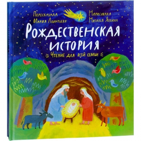Поделки, мастерилки, книга Рождественская история: чтение и игра купить по низкой цене
