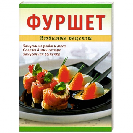 Книги, книга Фуршет купить по низкой цене