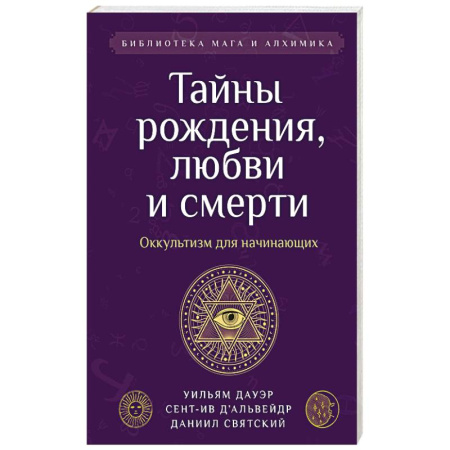 Эзотерика. Оккультизм, книга Тайны рождения, любви и смерти. Оккультизм для начинающих купить по низкой цене