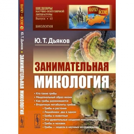 Биологические науки. Анатомия, книга Занимательная микология купить по низкой цене