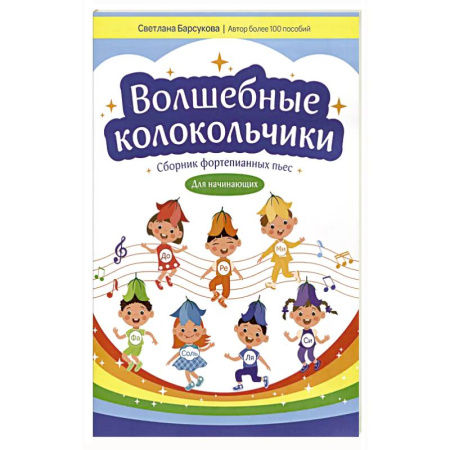 Нотные издания для фортепиано, книга Волшебные колокольчики: сборник фортепианных пьес для начинающих купить по низкой цене