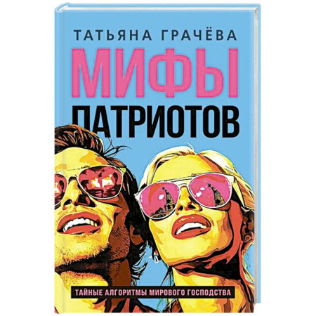 Публицистика, книга Мифы патриотов. Тайные алгоритмы мирового господства купить по низкой цене