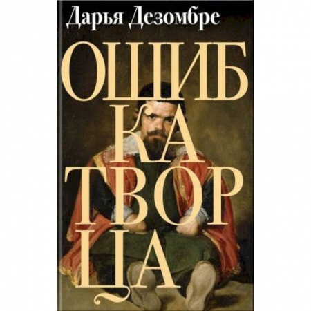 Отечественный женский детектив, книга Ошибка Творца купить по низкой цене
