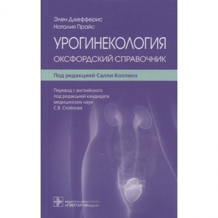 Акушерство и гинекология, книга Урогинекология. Оксфордский справочник купить по низкой цене