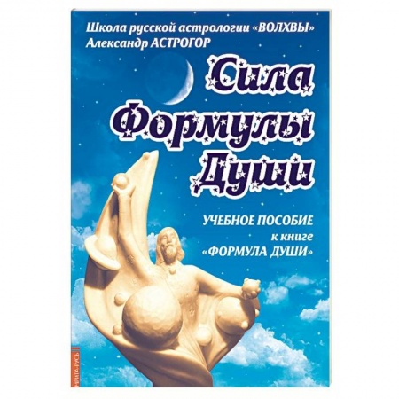 Основы астрологии, книга Сила Формулы души. Учебное пособие к книге 'Формула души' купить по низкой цене
