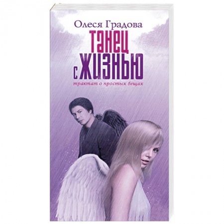 Книги, книга Танец с жизнью. Трактат о простых вещах купить по низкой цене