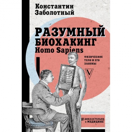 Авторские методики, книга Разумный биохакинг Homo Sapiens. Физическое тело и его законы купить по низкой цене