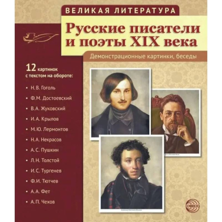 Культура и искусство, книга Русские писатели и поэты XIX века. Наглядно-методическое пособие. (12 демонстрационных карточек) купить по низкой цене