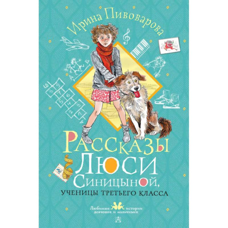 Повести и рассказы о детях, книга Рассказы Люси Синицыной, ученицы третьего класса купить по низкой цене