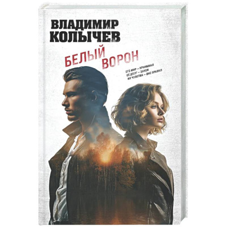Отечественный мужской детектив, книга Белый ворон купить по низкой цене