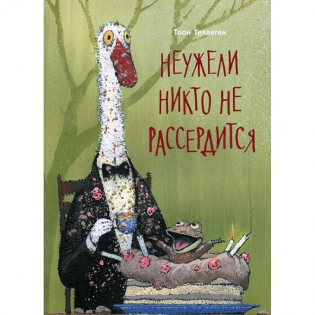 Сказки зарубежных писателей, книга Неужели никто не рассердится купить по низкой цене