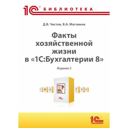 Бухгалтерский учет. Аудит, книга Факты хозяйственной жизни в '1С:Бухгалтерии 8' купить по низкой цене