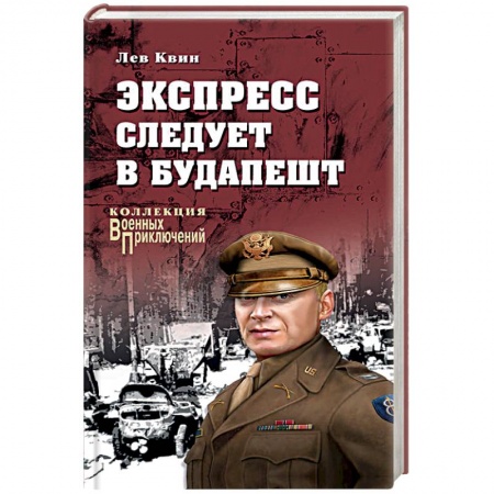 Русская приключенческая литература, книга Экспресс следует в Будапешт купить по низкой цене