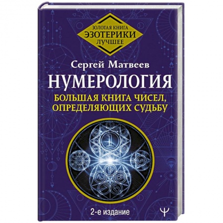 Хиромантия, нумерология, книга Нумерология. Большая книга чисел, определяющих судьбу купить по низкой цене