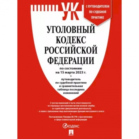 Уголовное и уголовно-процессуальное право, книга Уголовный кодекс РФ по состоянию на 15 февраля 2023 г + путеводитель по судебной практике купить по низкой цене