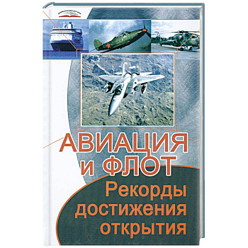 Авиация и флот. Рекорды, достижения, открытия