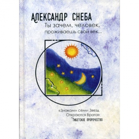 Русская поэзия, книга Ты зачем, человек, проживаешь свой век… купить по низкой цене