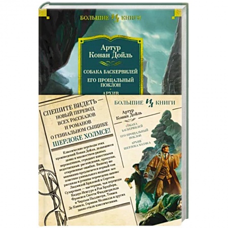 Классика зарубежного детектива, книга Собака Баскервилей.Его прощальный поклон.Архив Шерлока Хомса купить по низкой цене