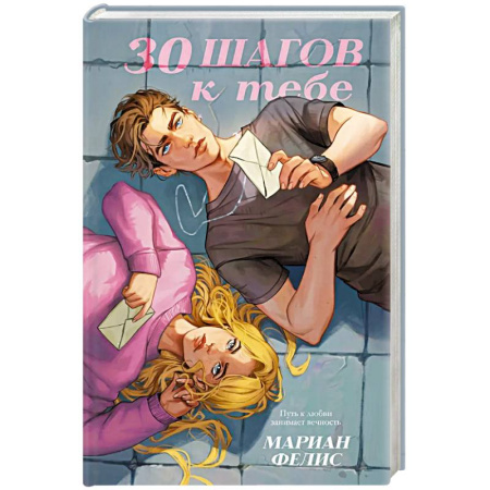 Зарубежная современная проза, книга 30 шагов к тебе купить по низкой цене