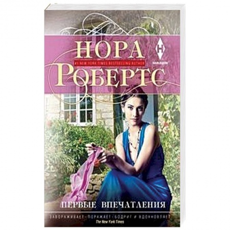 Зарубежный любовный роман, книга Первые впечатления купить по низкой цене