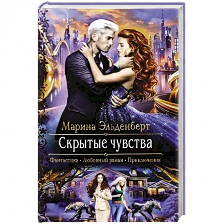 Книги, книга Скрытые чувства купить по низкой цене