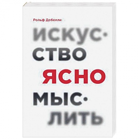 Психология личности, книга Искусство ясно мыслить купить по низкой цене